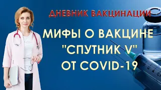 Мифы о вакцине от Covid-19. Дневник вакцинации