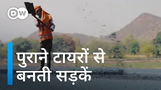 टायर रिसाइकल करने का इससे अच्छा तरीका क्या होगा! [New streets from old tires]