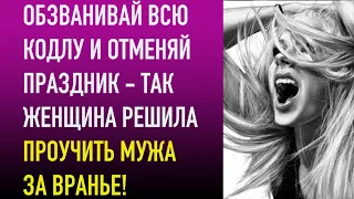 Обзванивай всю кодлу и отменяй праздник   так жена решила проучить мужа за враньё!