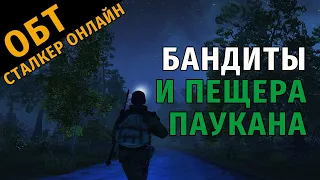 7. ОБТ Сталкер Онлайн. Бандиты и вход в пещеру Паукана.