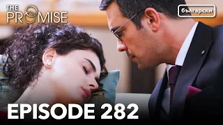 Обещание - Сезон 2, Епизод 282 (Дублиране) | Турски сериал | The Promise (Yemin)