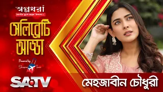 Eid Special Show 'Celebrity Adda' | Mehazabien Chowdhury | Shanta Jahan | Celebrity Show | SATV