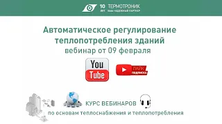 Вебинар от 09.02.21: Автоматическое регулирование теплопотребления зданий.