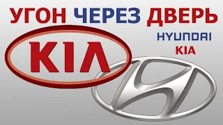 Угон HYUNDAI или KIA через дверь