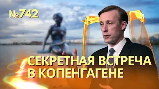 В Копенгагене состоялась тайная мирная конференция по Украине | Путин уволит Шойгу и Герасимова