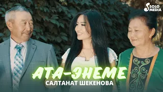 Салтанат Шекенова - Ата-энеме / Жаны клип 2022