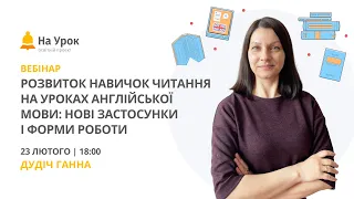 Розвиток навичок читання на уроках англійської мови: нові застосунки і форми роботи