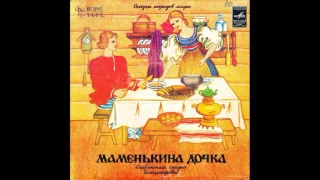 Маменькина дочка. Славянская сказка. С52-15611. 1981