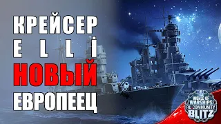 Обзор | Elli - первый европейский крейсер в игре | WOWsB