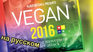 Документальный фильм  Веган 2016 ( Vegan 2016 ) русская озвучка