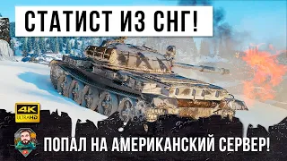 Статист вынес US-Сервер на Т-62А! Это реально бой один из Миллиона в World of Tanks!