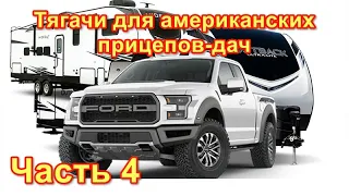 Тягач для американских прицепов Toyota Tacoma TRD Off-Road