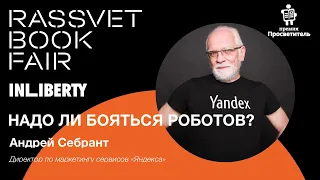 Надо ли бояться роботов?  Андрей Себрант  Rassvet Book Fair 2019