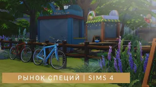 The Sims 4 | Строительство | Рынок специй