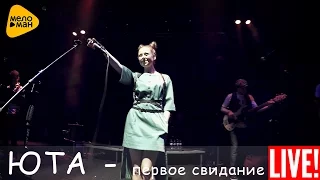 Юта - Первое свидание (Live 2016)