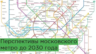 Перспективы московского метро до 2030 года