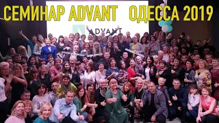 Семинар Advant 2019 Одесса