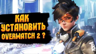 Как установить Overwatch 2 в России ?