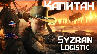 Капитан Syzran Logistic