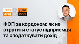 ФОП за кордоном: як не втратити статус підприємця та оподаткувати дохід | 14.07.2023