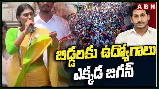 బిడ్డలకు ఉద్యోగాలు ఎక్కడ జగన్ | Sharmila Questions Jagan On Job Calendar | ABN Telugu