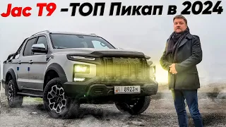 Toyota Hilux ОТДЫХАЕТ! Jac T9 ЛУЧШЕ?? 31500$ за новый ПИКАП!!!