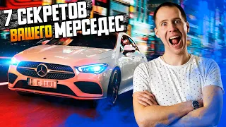 Мерседес — скрытие функции, секреты и интересные фишки / TOP SECRET MERCEDES BENZ