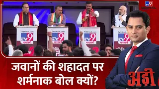 Loksabha Election 2024:19 में पुलवामा..24 में पुंछ..शहादत पर..सियासी 'स्टंट'? | Farooq Abdullah |Adi