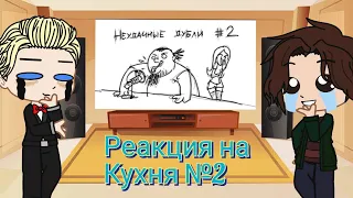 Реакция Метал Фэмили на Кухня №2