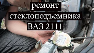 Ремонт стеклоподъемников ВАЗ 2111, причины неисправности