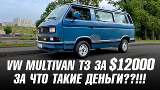 VW MULTIVAN T3 ЗА $12000 - ЗА ЧТО ТАКИЕ ДЕНЬГИ??!