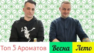 Обсуждаем Топ 5 ароматов в преддверии лета 🌞🌳 вместе с @vadimmuniz