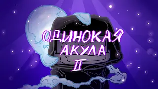 NICON – Одинокая акула 2