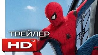 Человек-паук: Возвращение домой - Русский Трейлер (2017)