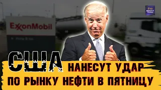 США УДАРЯТ ПО РЫНКУ НЕФТИ В ПЯТНИЦУ | КУРС ДОЛЛАРА РАСТЁТ