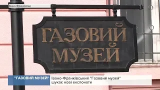 Франківський "Газовий музей" шукає нові експонати