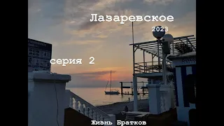Лазаревское 2023 небольшой обзор санатория Бирюза  2 серия