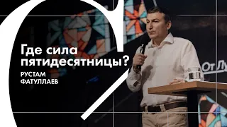 Где сила пятидесятницы? - Рустам Фатуллаев