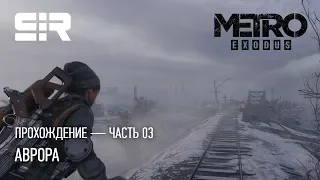 [4K] Metro Exodus: Аврора | Прохождение Часть 03 (Рейнджер Хардкор)!