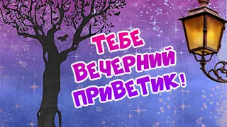 Добрый вечер! Шлю тебе вечерний приветик для настроения!