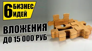 ТОП-6 НОВЫХ БИЗНЕС ИДЕЙ С ВЛОЖЕНИЯМИ ДО 15 ТЫСЯЧ! Бизнес идеи! Бизнес 2021!