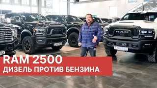 Обзор RAM 2500 6,7 Diesel Cummins, RAM 2500 PowerWagon Rebel 6,7 Дизель, RAM 2500 6,4 Бензин