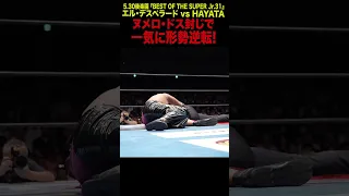 【新日本プロレス】BOSJ31 ＜5.30後楽園  ファンが選ぶベストバウト1位＞エル・デスペラード vs HAYATA① #shorts