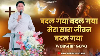 Badal Gaya Badal Gaya Mera Sara Jeewan Badal Gaya || Worship Song || ANM Worship Songs