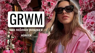 GRWM | СОБИРАЙСЯ СО МНОЙ | ТА САМАЯ УКЛАДКА И МАКИЯЖ