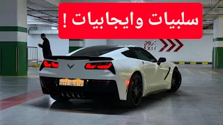 سلبيات وايجابيات كورفيت C7 بعد استخدام 5 سنوات