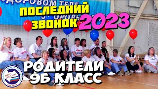 ПОСЛЕДНИЙ звонок | от РОДИТЕЛЕЙ | 9Б класс