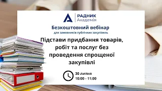 Підстави придбання товарів, робіт та послуг без проведення спрощеної закупівлі