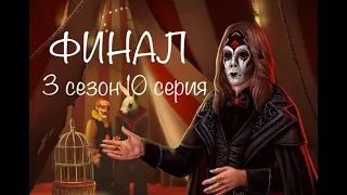 ФИНАЛ | ТЕНИ СЕНТФОРА | Клуб Романтики | 3 сезон 10 серия