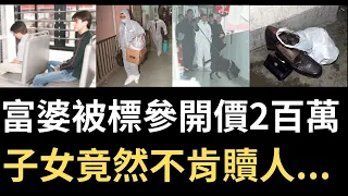 香港奇案 | 富婆被標參開價2百萬，子女竟然不肯贖人... | 益豐大廈 | 奇案調查 | 詭異先生 | 柯愛珠 | 周嘉偉 | 賴永光（奇案 粵語／廣東話）（中文字幕）